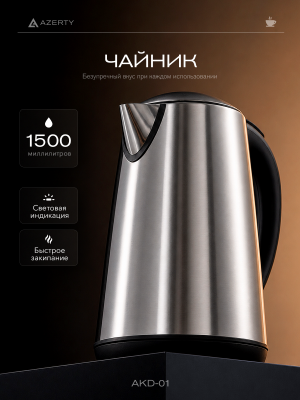 Чайник электрический Azerty AKD-01